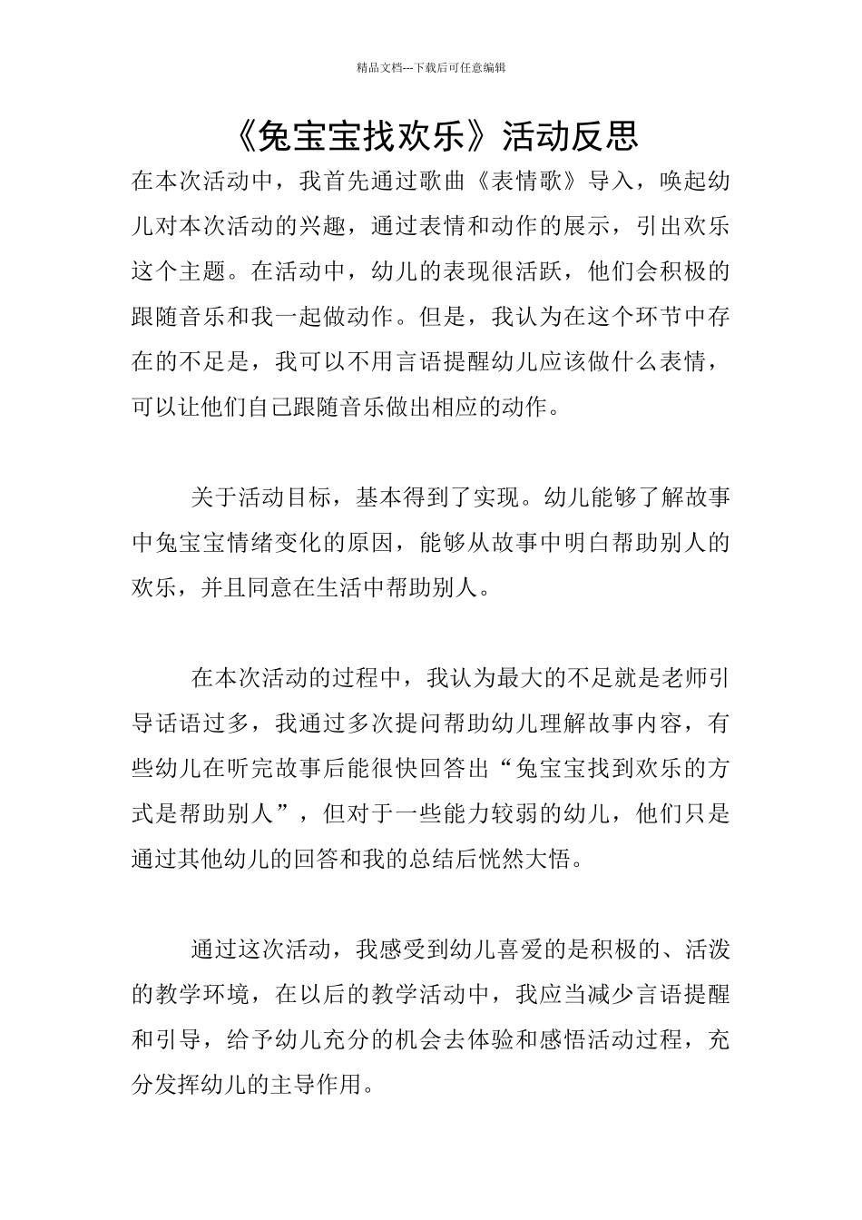 《兔宝宝找快乐》活动反思_第1页