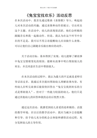 《兔宝宝找快乐》活动反思
