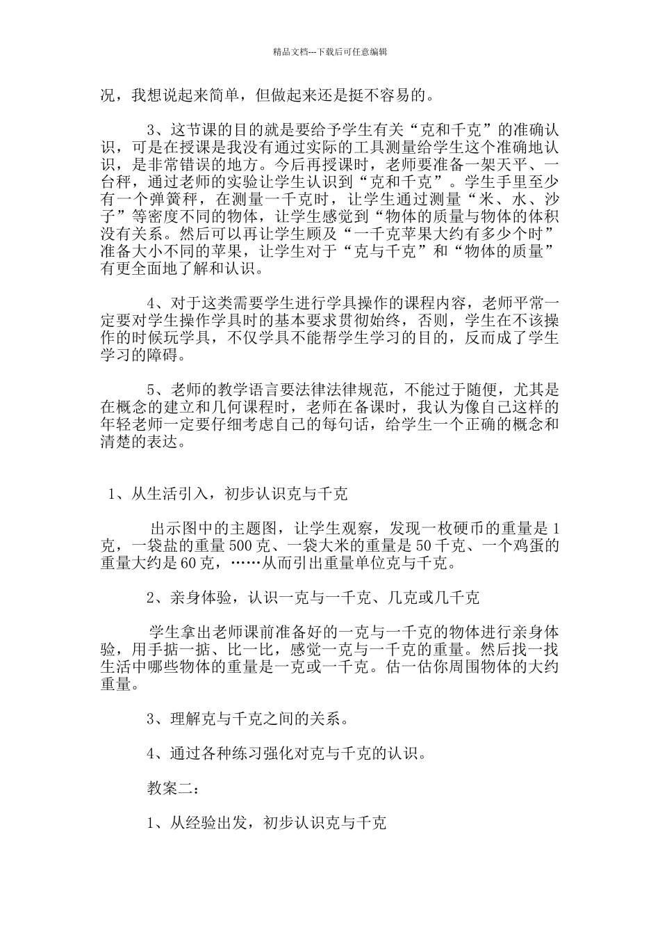 《克与千克》教学反思_第2页
