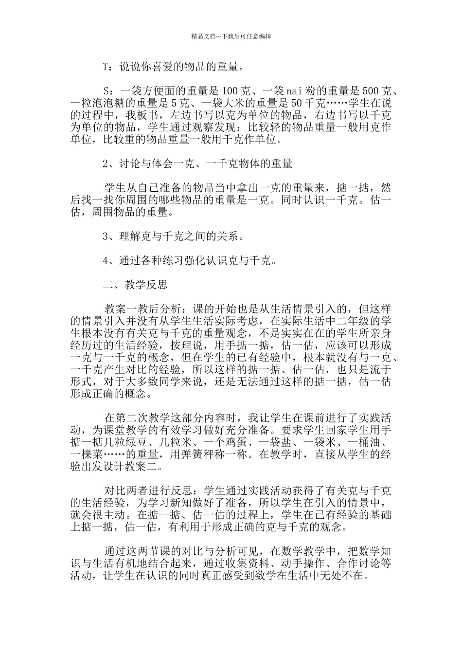 《克与千克》教学反思_第3页
