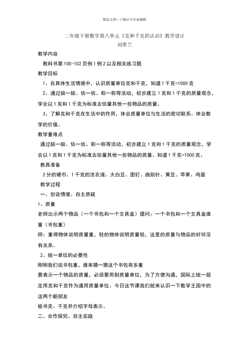 《克和千克的认识》教学设计_第1页