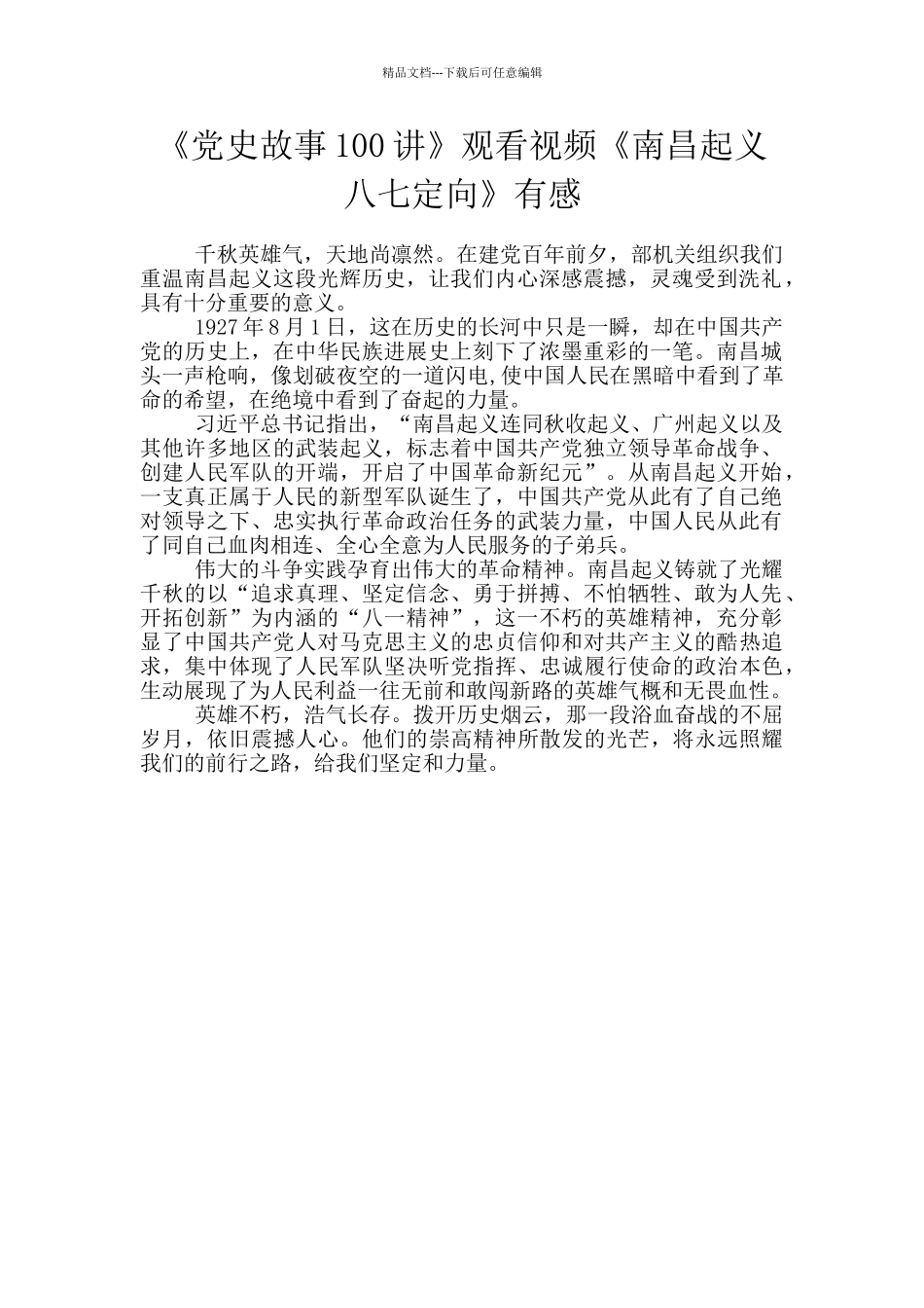 《党史故事100讲》观看视频《南昌起义八七定向》有感_第1页