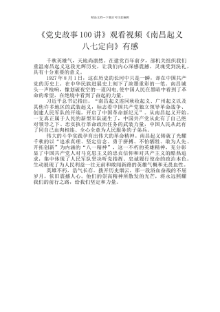 《党史故事100讲》观看视频《南昌起义八七定向》有感