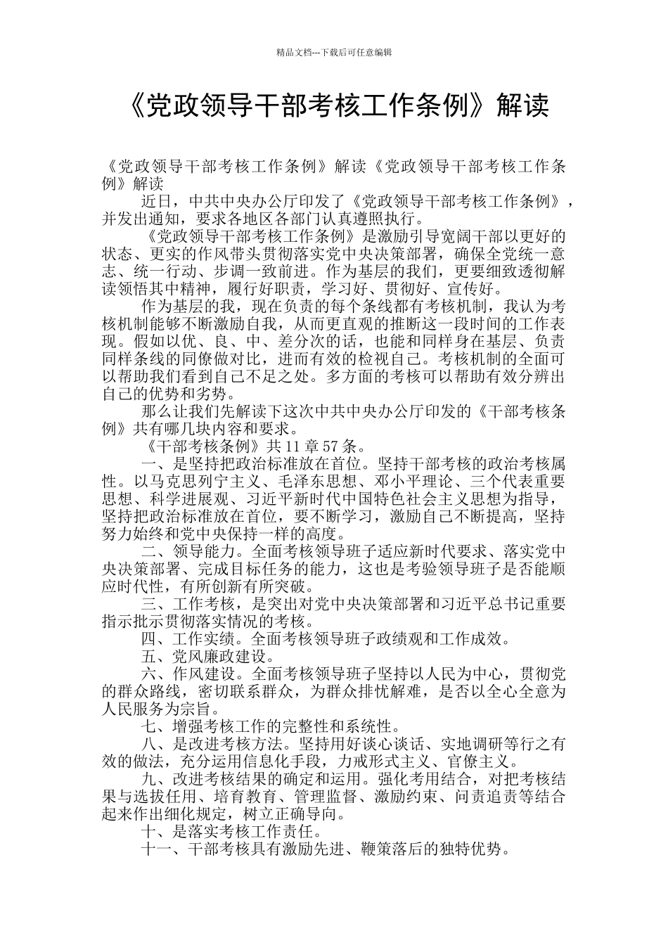 《党政领导干部考核工作条例》解读_第1页