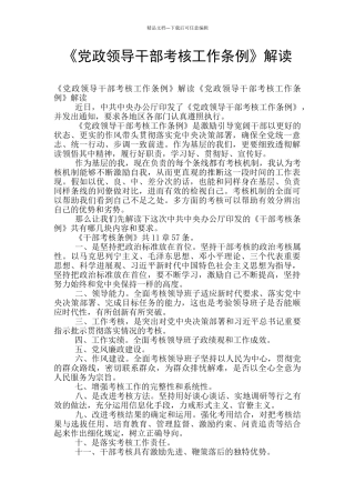 《党政领导干部考核工作条例》解读