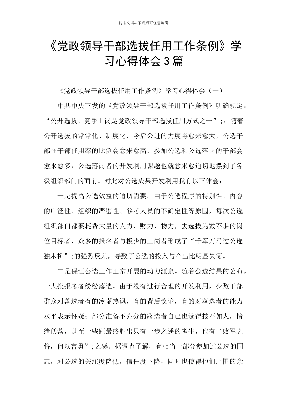 《党政领导干部选拔任用工作条例》学习心得体会3篇_第1页