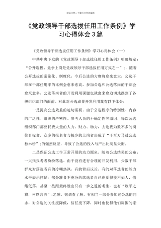 《党政领导干部选拔任用工作条例》学习心得体会3篇