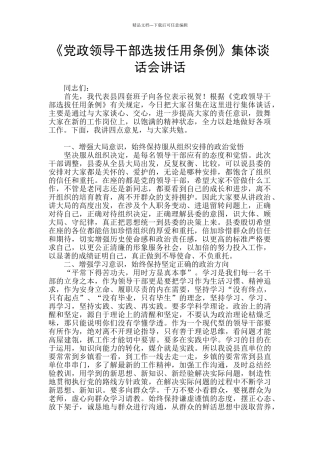 《党政领导干部选拔任用条例》集体谈话会讲话
