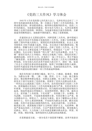 《党的三大作风》学习体会