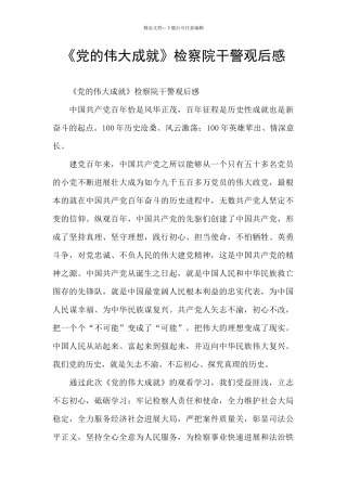 《党的伟大成就》检察院干警观后感