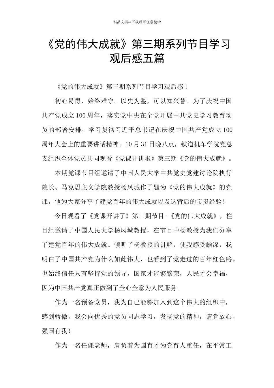 《党的伟大成就》第三期系列节目学习观后感五篇_第1页