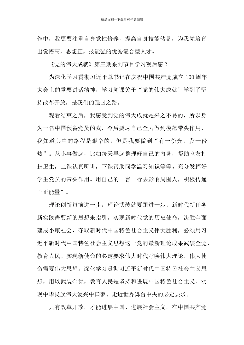 《党的伟大成就》第三期系列节目学习观后感五篇_第2页