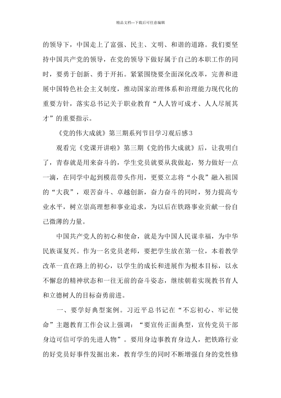 《党的伟大成就》第三期系列节目学习观后感五篇_第3页