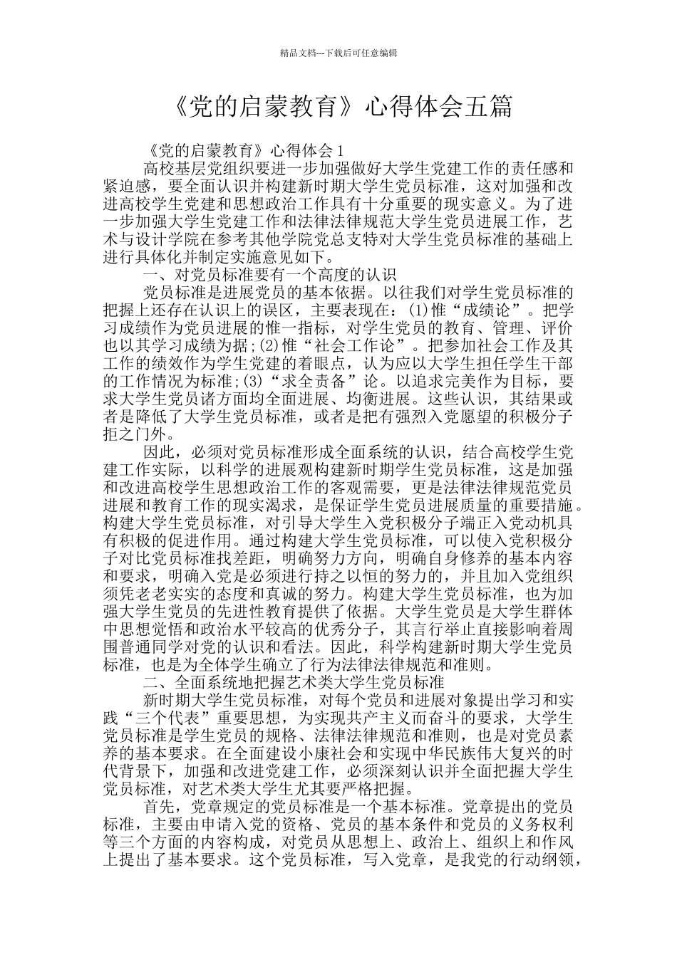 《党的启蒙教育》心得体会五篇_第1页