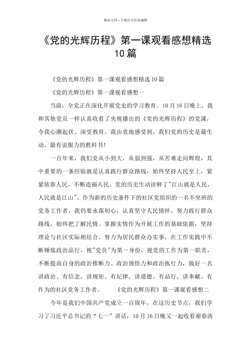 《党的光辉历程》第一课观看感想精选10篇_第1页