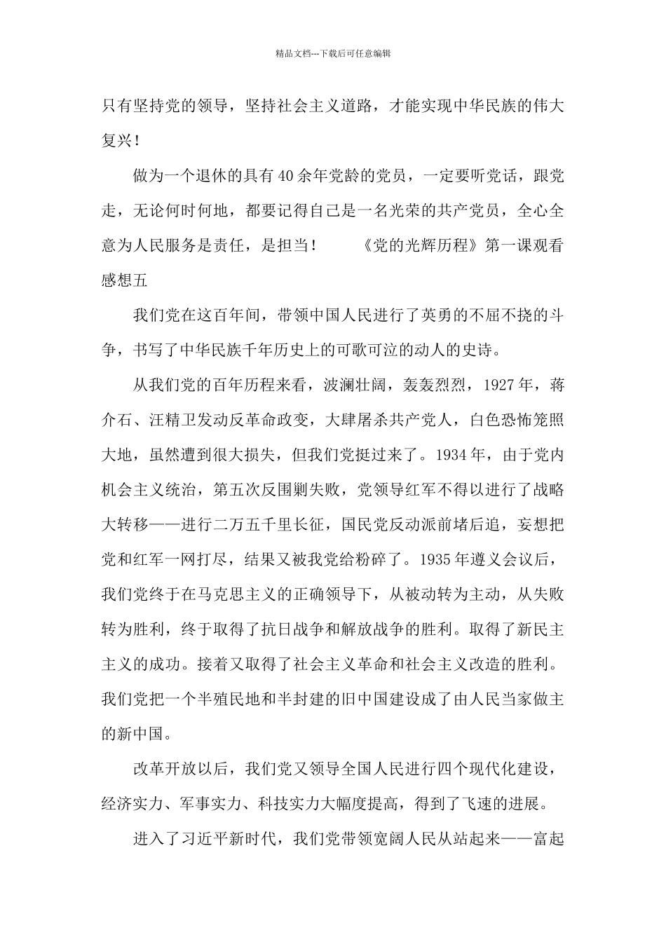 《党的光辉历程》第一课观看感想精选10篇_第3页