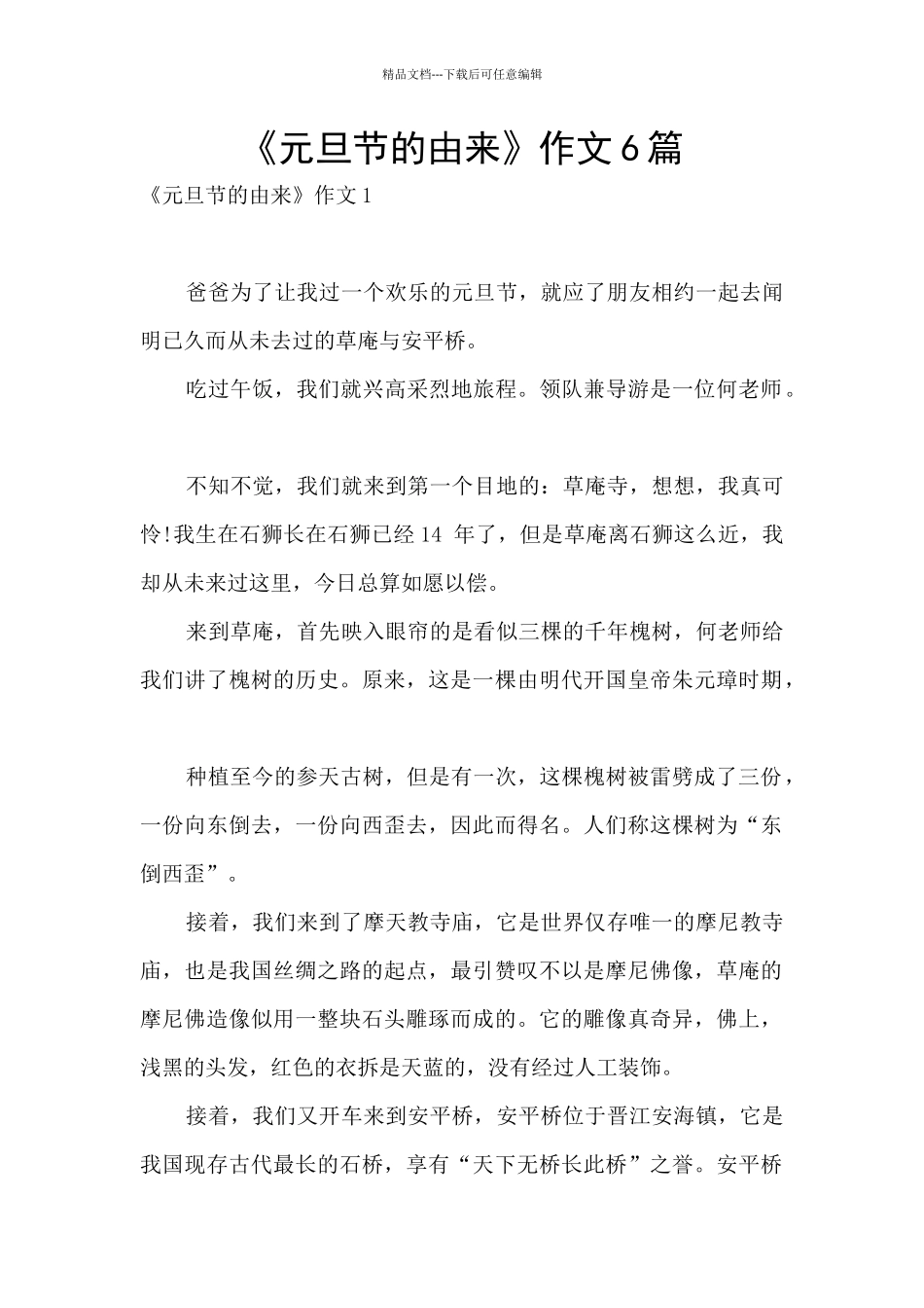 《元旦节的由来》作文6篇_第1页