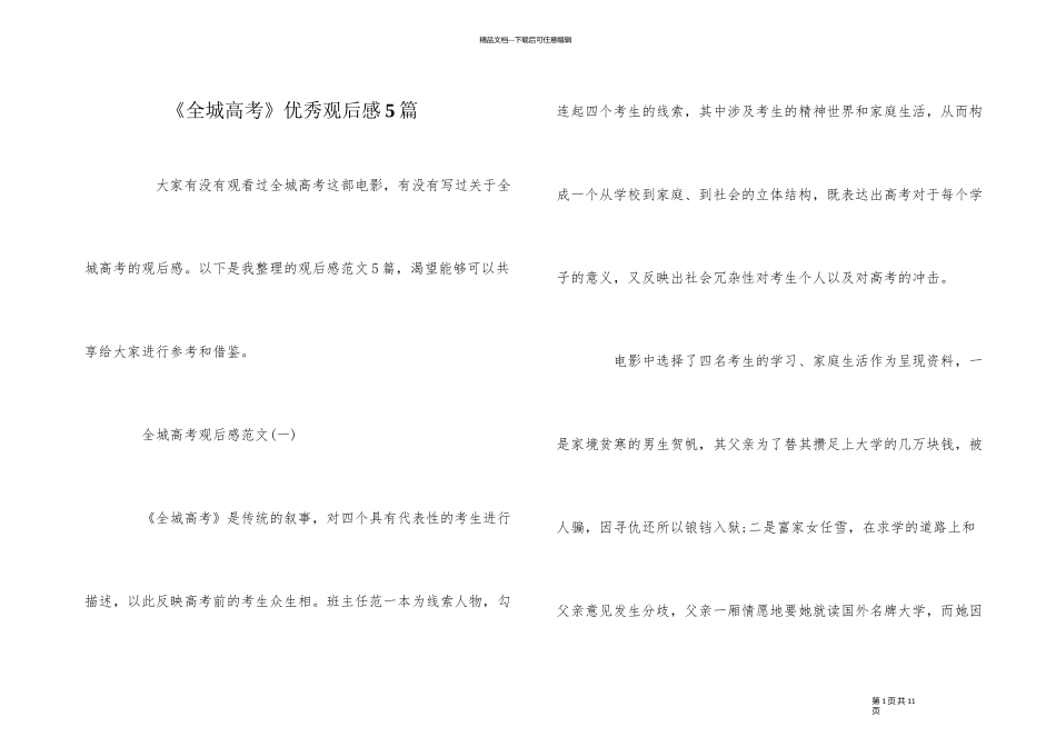 《全城高考》优秀观后感5篇_第1页