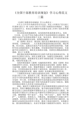《全国干部教育培训规划》学习心得范文三篇