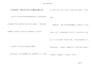 《全民防控，我们在行动》直播观后感心得