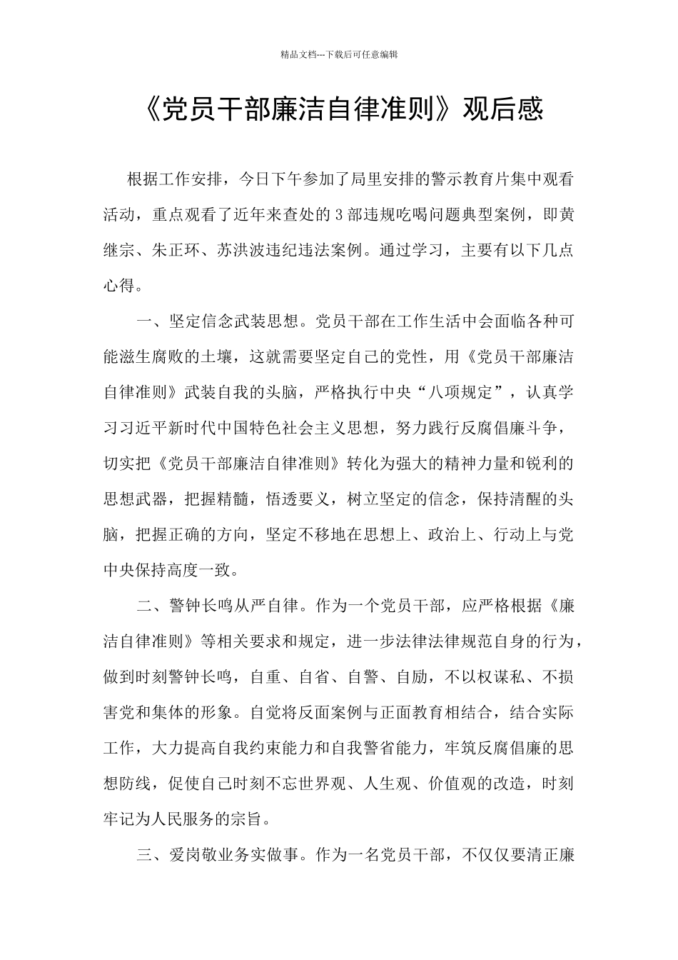 《党员干部廉洁自律准则》观后感_第1页