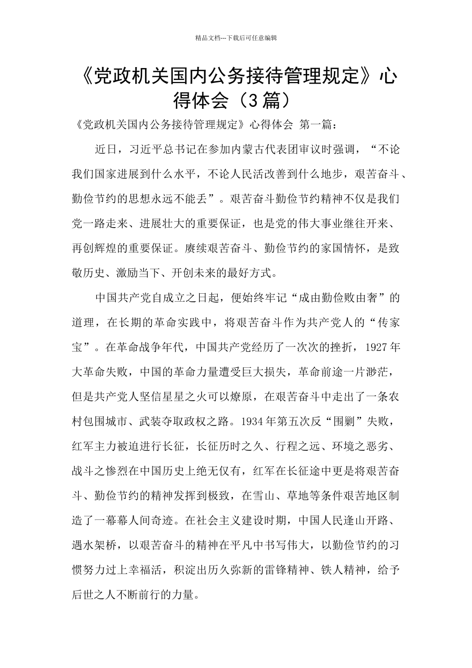 《党政机关国内公务接待管理规定》心得体会_第1页
