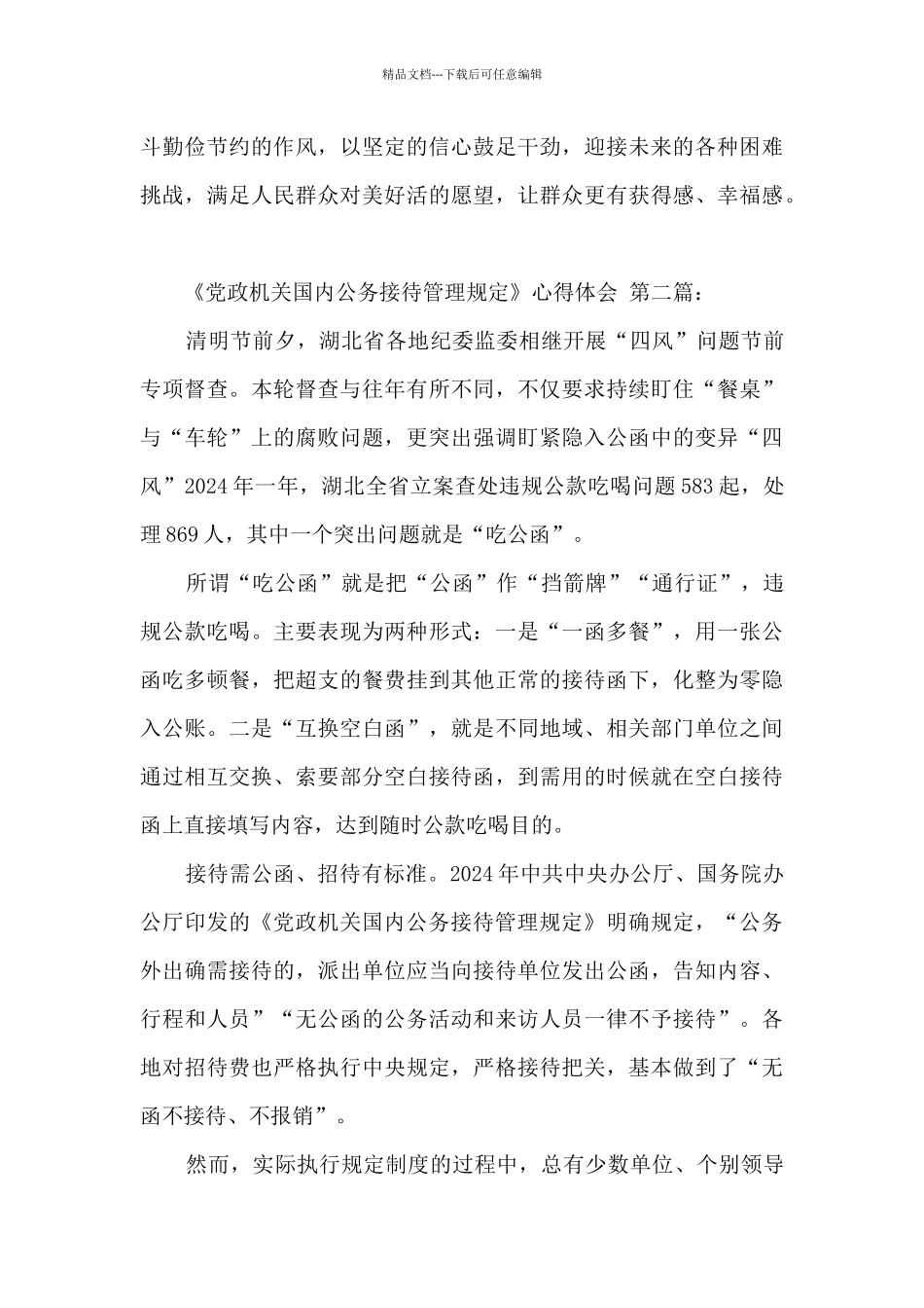 《党政机关国内公务接待管理规定》心得体会_第3页