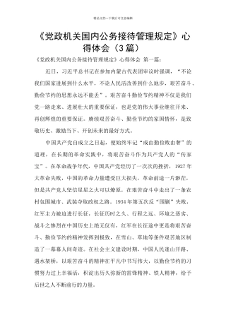 《党政机关国内公务接待管理规定》心得体会