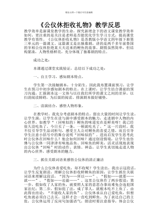 《公仪休拒收礼物》教学反思
