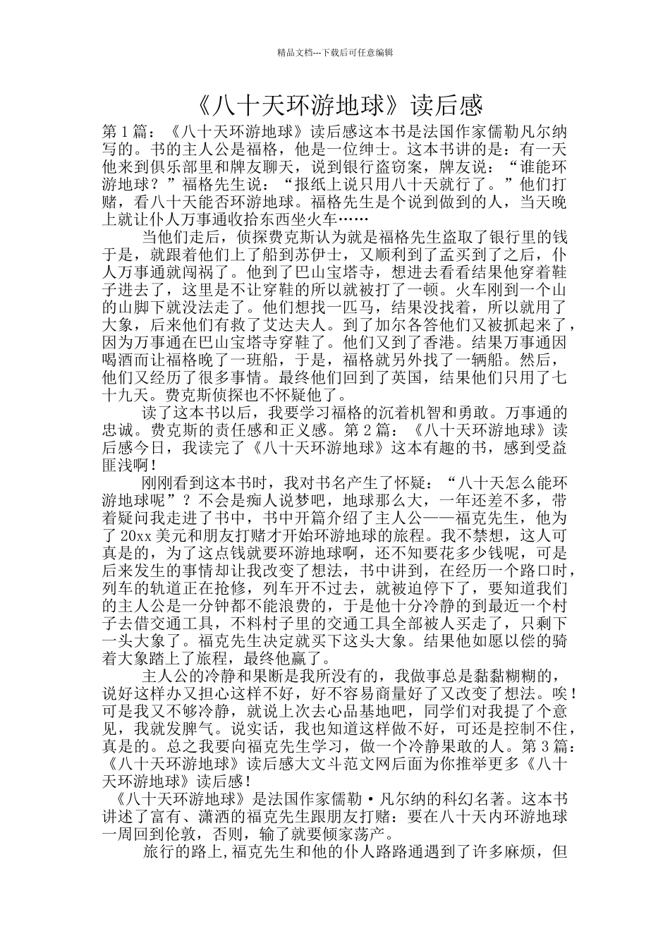 《八十天环游地球》读后感_第1页