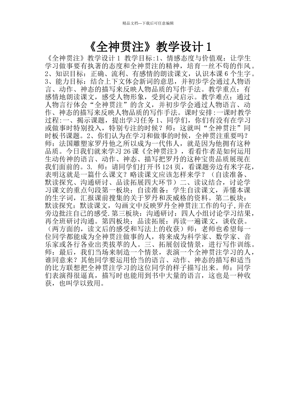《全神贯注》教学设计1_第1页