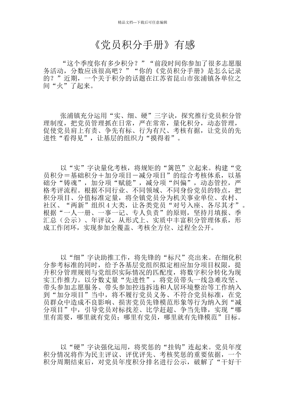 《党员积分手册》有感_第1页