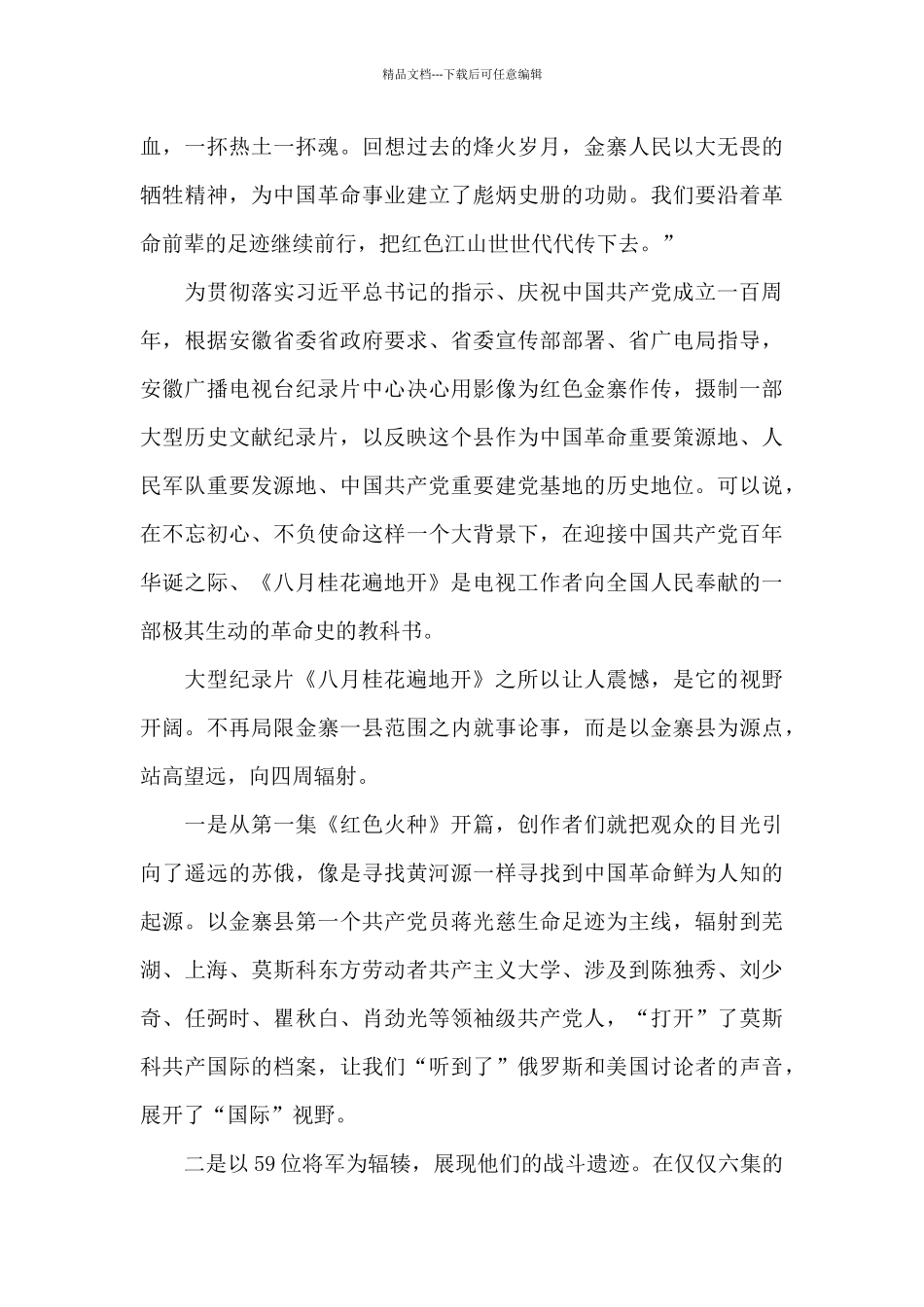 《八月桂花遍地开》观后感_第2页