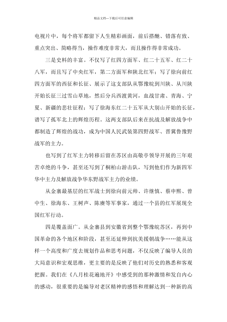 《八月桂花遍地开》观后感_第3页