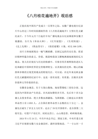 《八月桂花遍地开》观后感