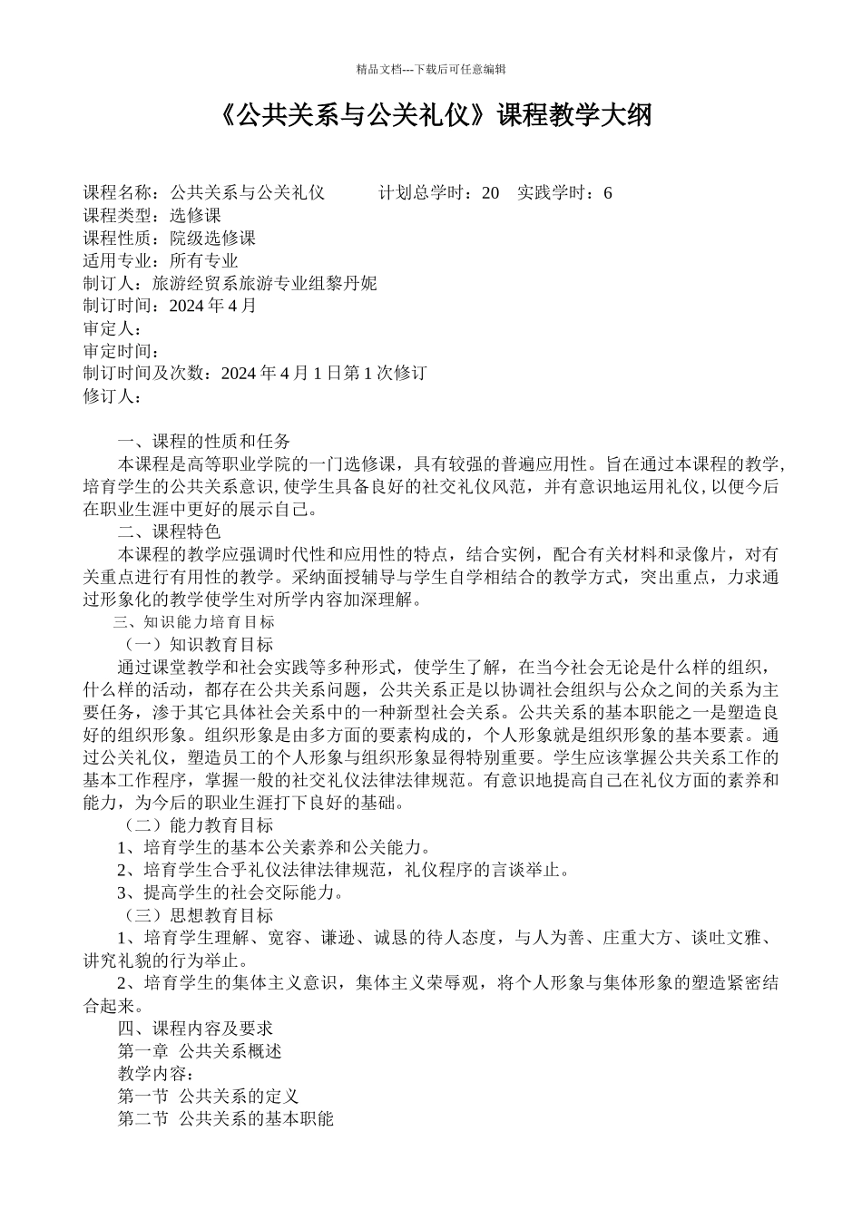 《公共关系》教学大纲_第1页