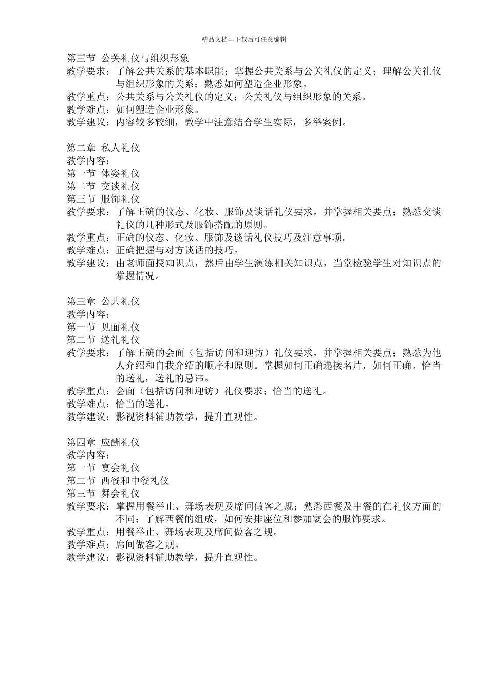 《公共关系》教学大纲_第2页