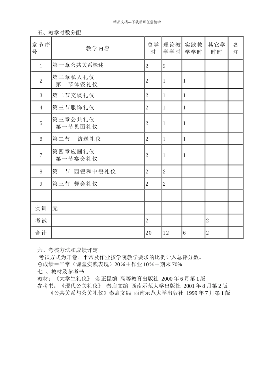 《公共关系》教学大纲_第3页