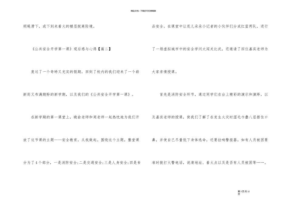 《公共安全开学第一课》观后感与个人心得2024_第3页