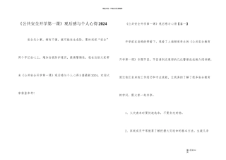 《公共安全开学第一课》观后感与个人心得2024