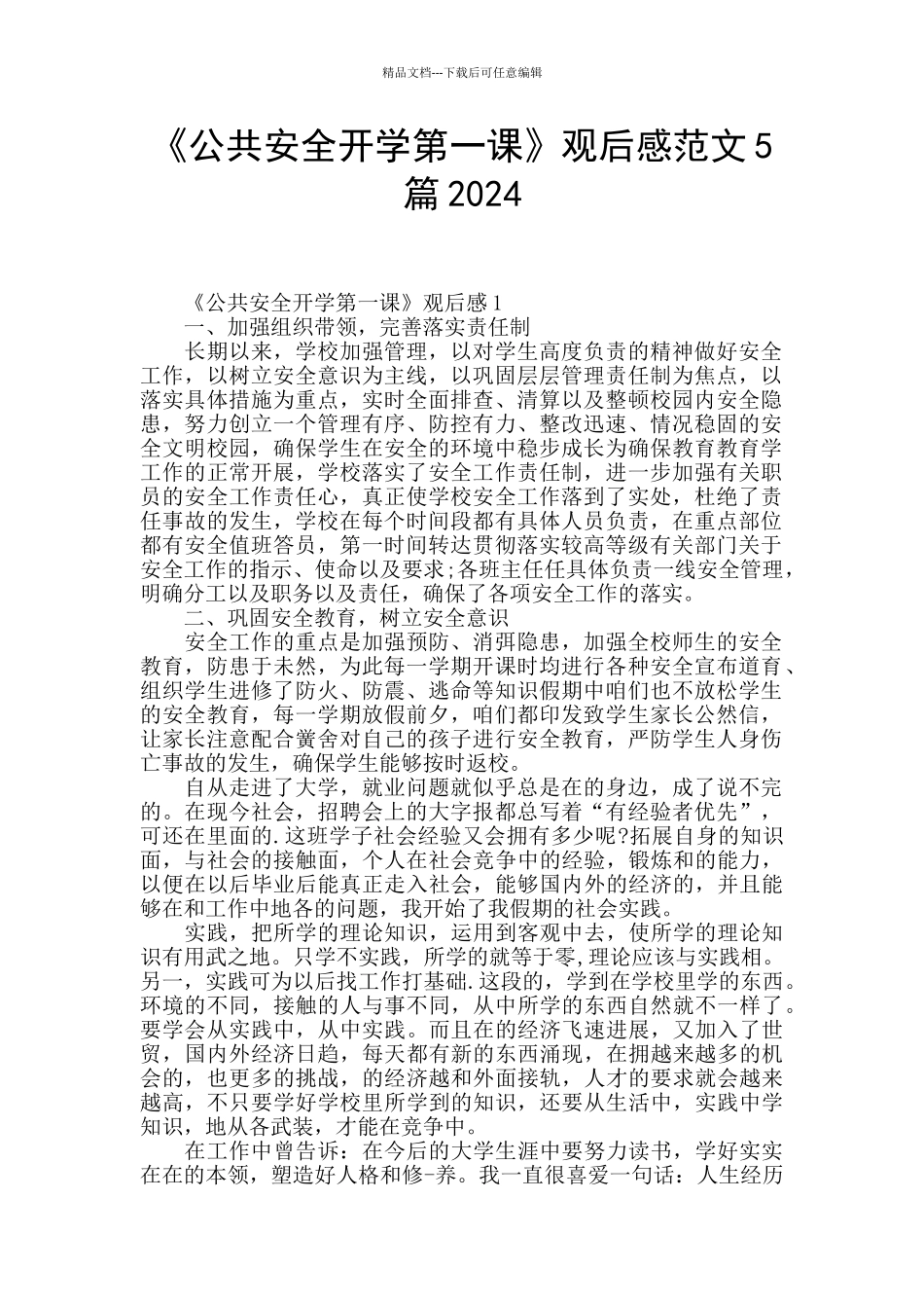 《公共安全开学第一课》观后感范文5篇2024_第1页