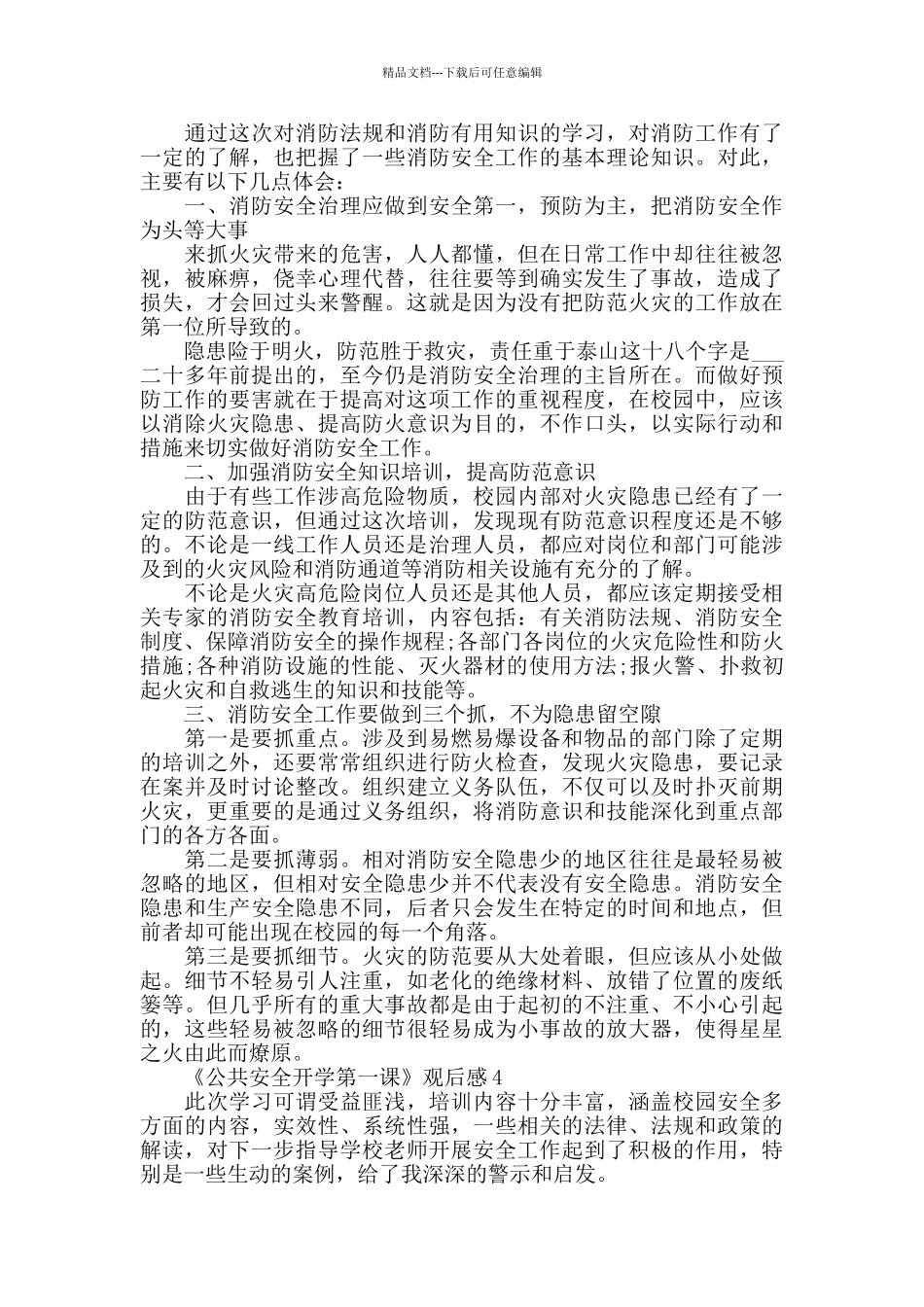 《公共安全开学第一课》观后感范文5篇2024_第3页