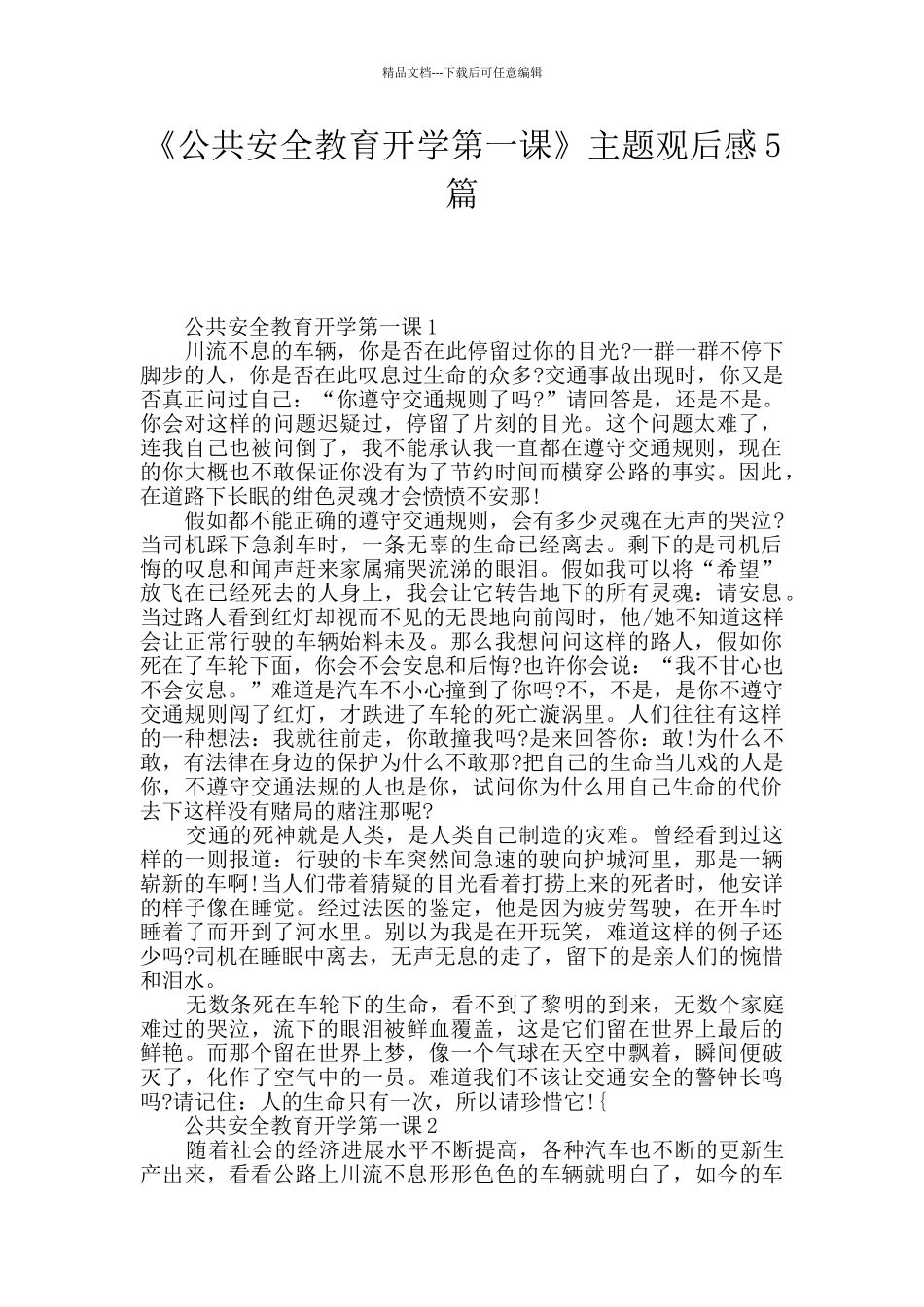 《公共安全教育开学第一课》主题观后感5篇_第1页