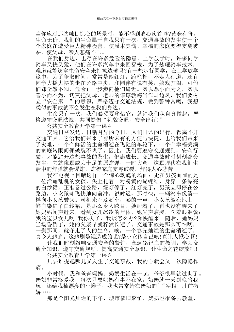 《公共安全教育开学第一课》主题观后感5篇_第3页