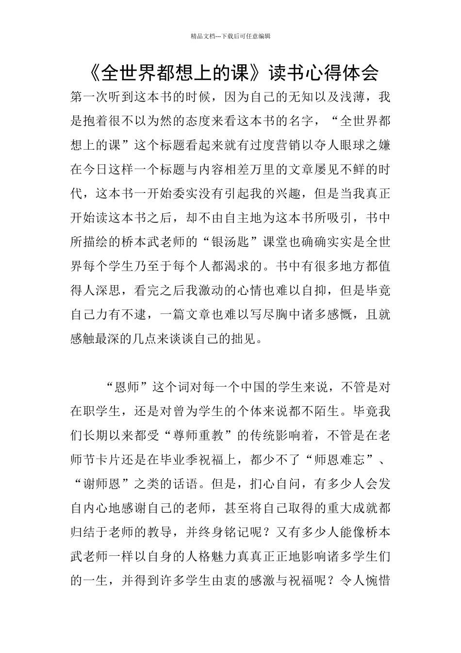 《全世界都想上的课》读书心得体会_第1页