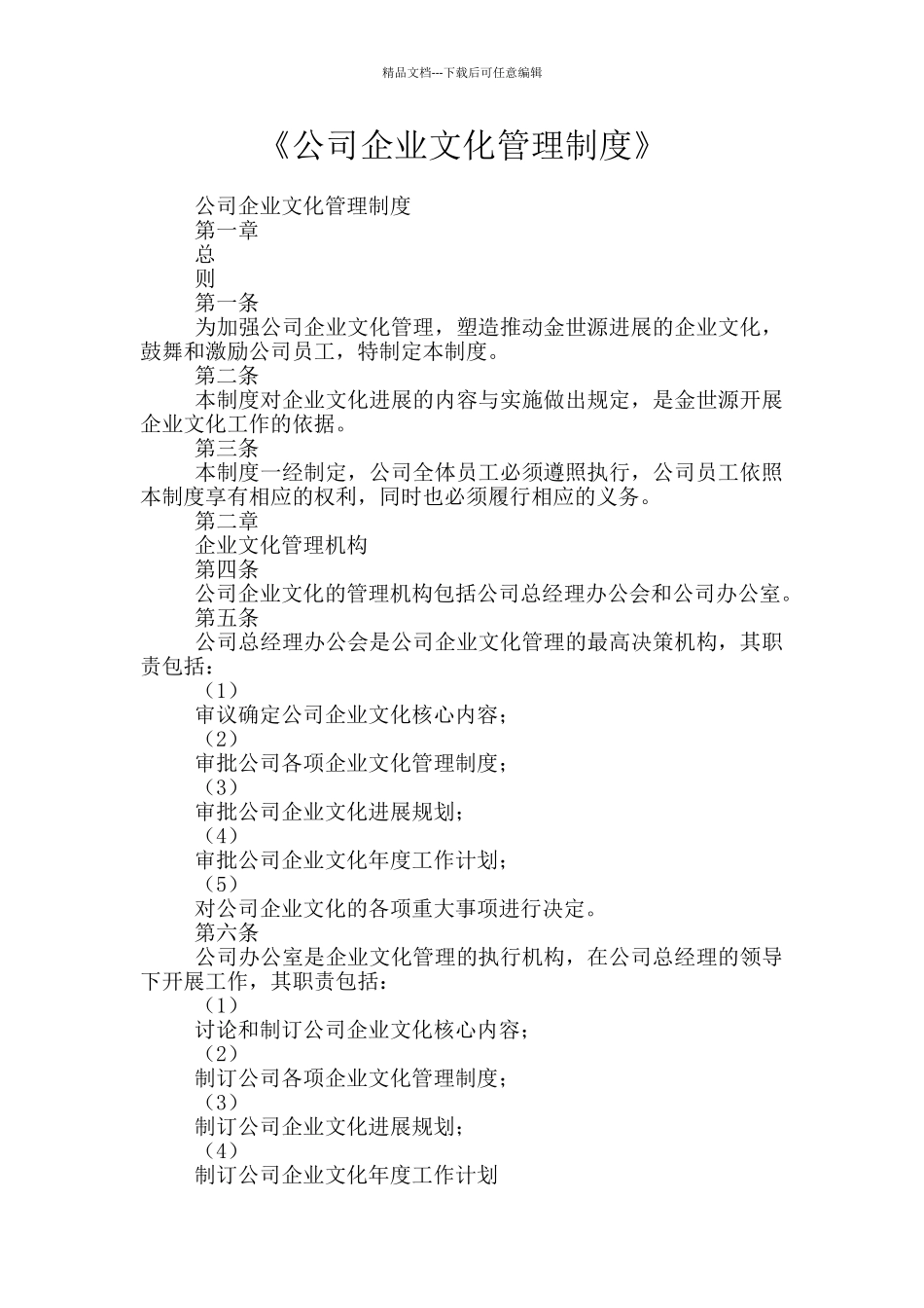 《公司企业文化管理制度》_第1页