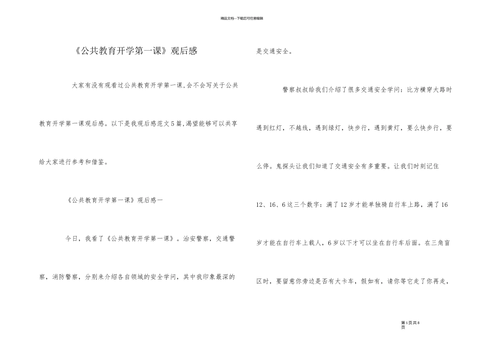 《公共教育开学第一课》观后感_第1页