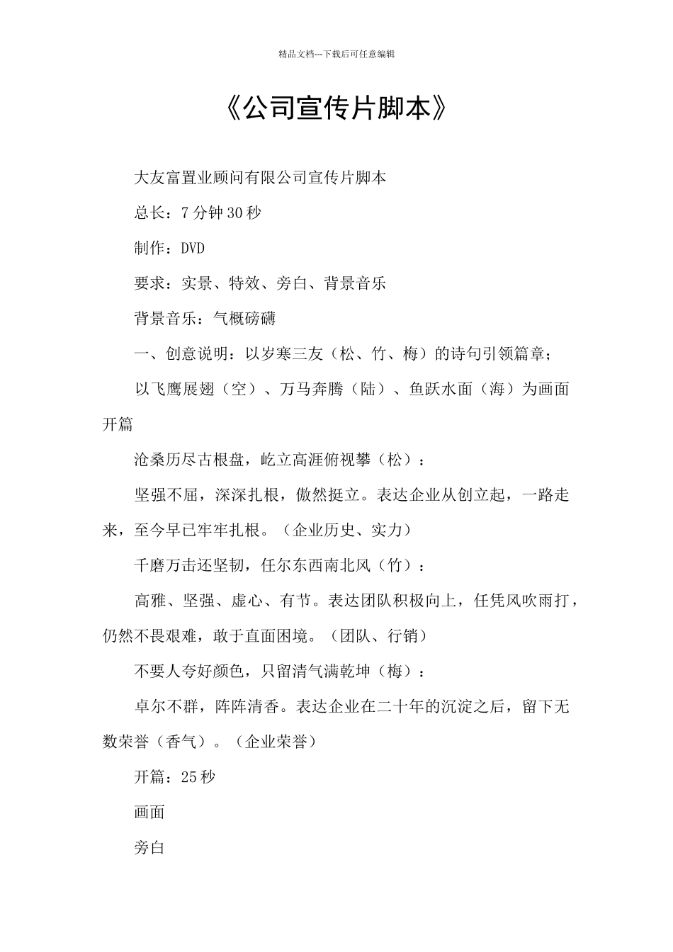 《公司宣传片脚本》_第1页