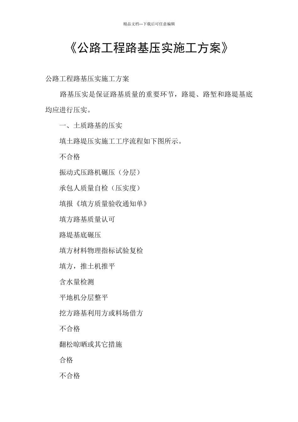 《公路工程路基压实施工方案》_第1页