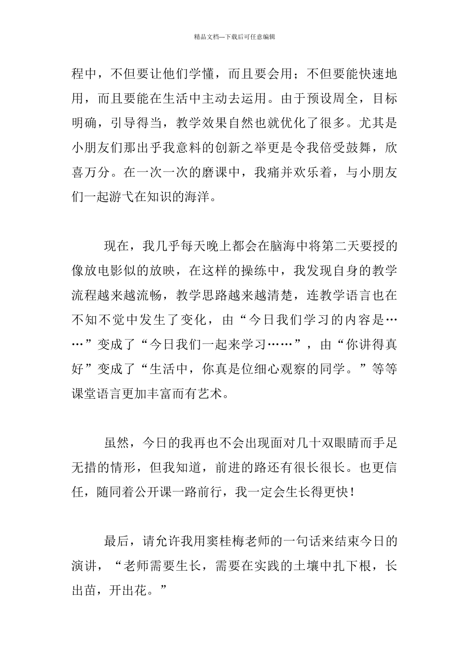 《公开课助我快速生长》演讲稿_第3页